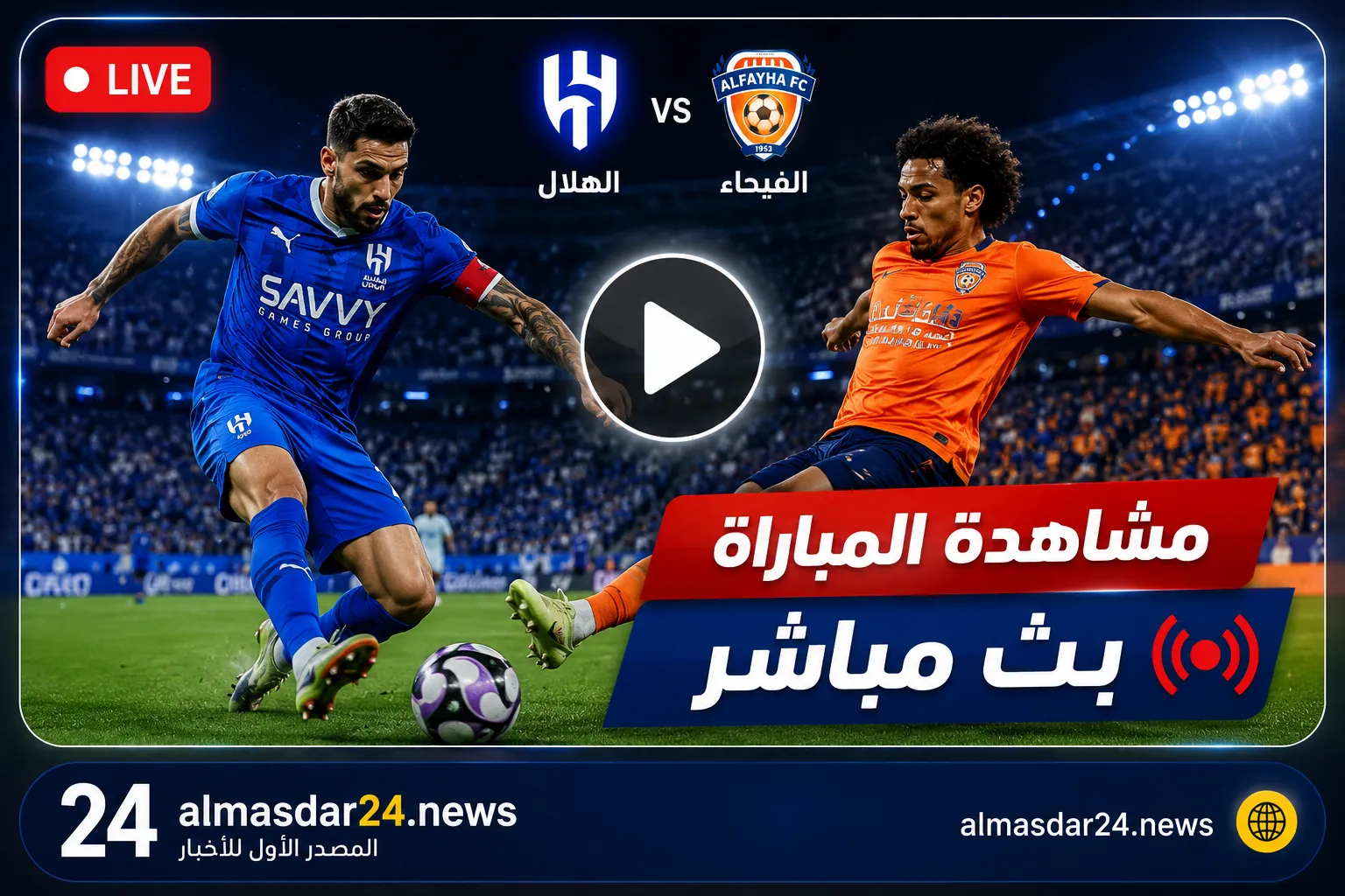 أين يمكنني مشاهدة ‎نادى الفيحاء – الهلال؟.. بث مباشر مباراة الهلال ضد الفيحاء اليوم في الدوري السعودي 2026.. التشكيل الرسمي والقنوات الناقلة وفرصة الزعيم الأخيرة لحصد اللقب