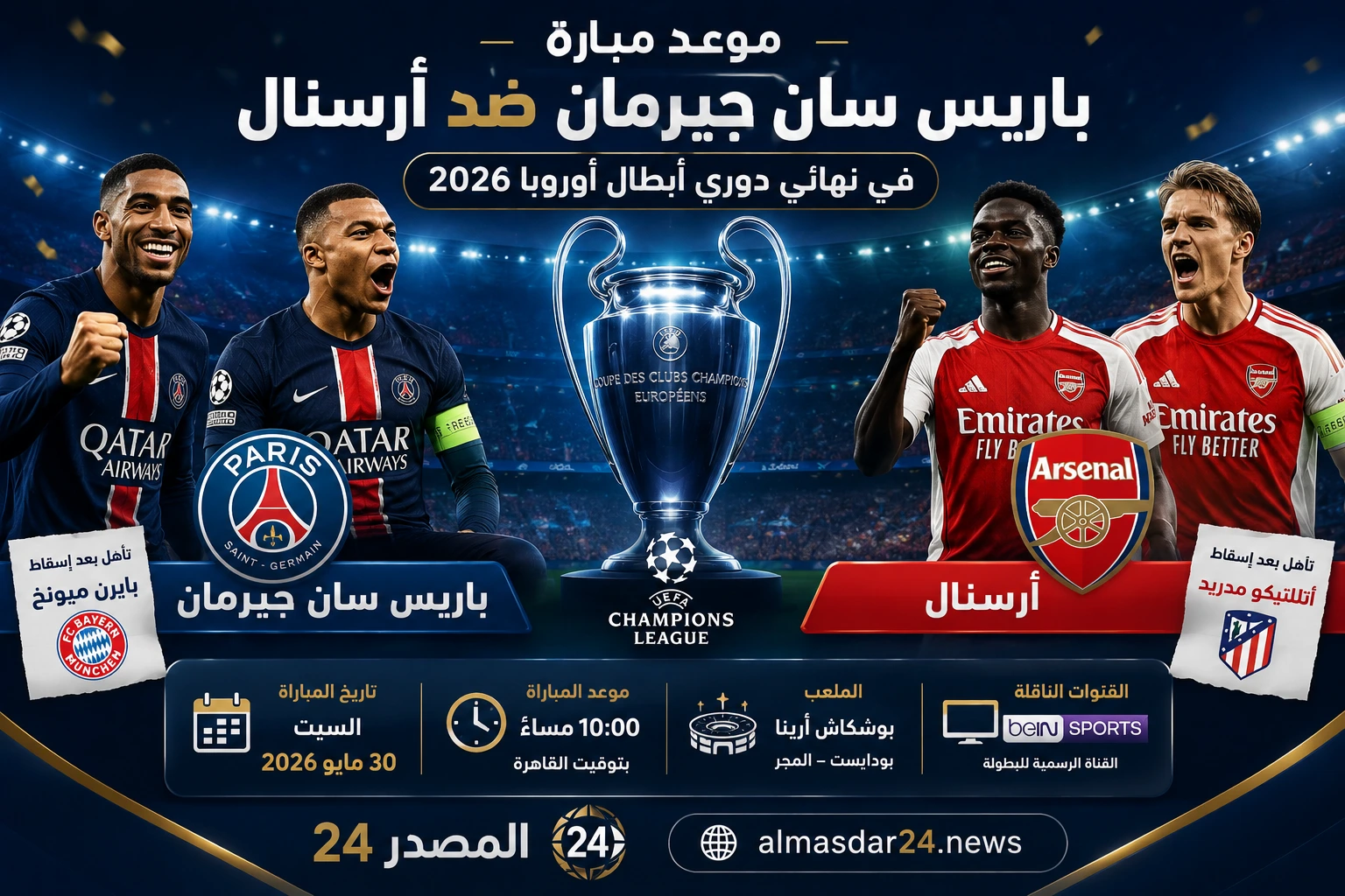 موعد مباراة باريس سان جيرمان ضد أرسنال في نهائي دوري أبطال أوروبا 2026 بعد إسقاط بايرن ميونخ وأتلتيكو مدريد