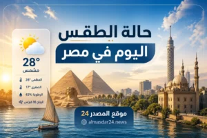 حالة الطقس اليوم