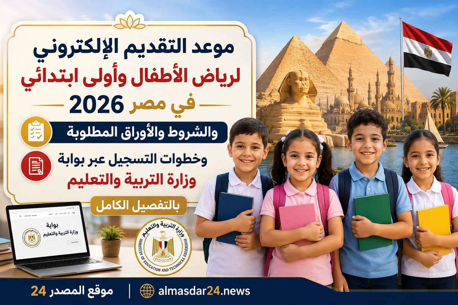 موعد التقديم الإلكتروني لرياض الأطفال وأولى ابتدائي 2026 في مصر والشروط والأوراق المطلوبة وخطوات التسجيل عبر بوابة وزارة التربية والتعليم بالتفصيل الكامل