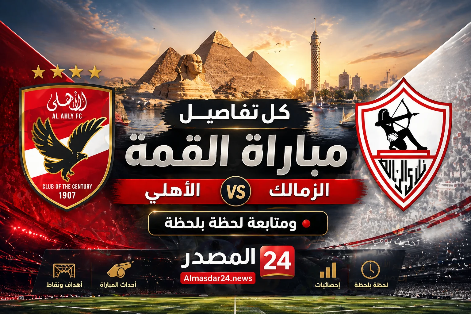 Al-Ahly vs Zamalek.. أين يمكنني مشاهدة ‎نادى الزمالك – الأهلي؟