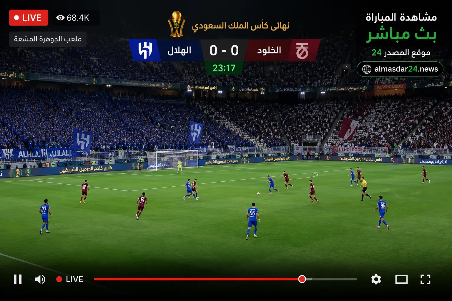 أين يمكنني مشاهدة ‎نادي الهلال – نادي الخلود؟.. مشاهدة مباراة الهلال ضد الخلود بث مباشر اليوم في نهائي كأس الملك 2026.. الموعد والقنوات الناقلة والتشكيل المتوقع