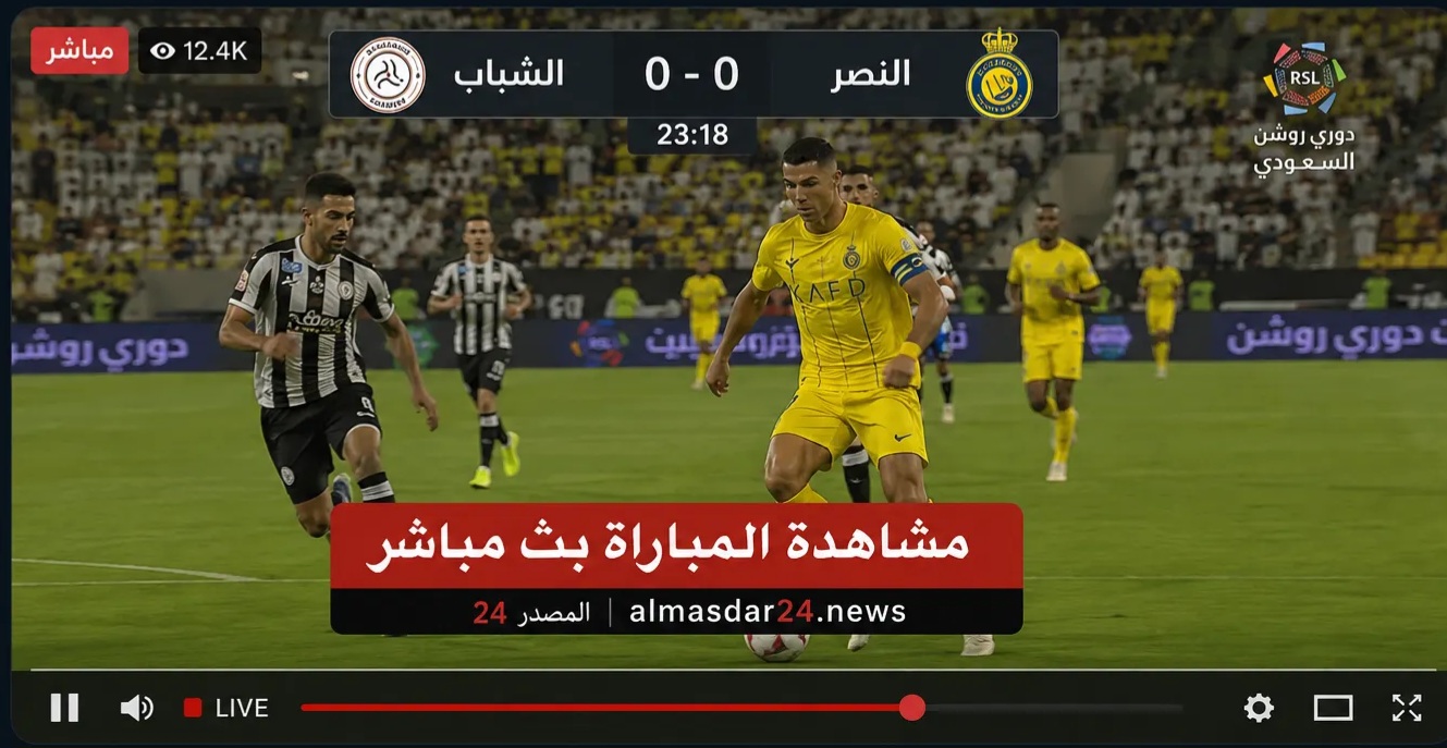 تشكيلات الفِرَق: نادى الشباب – النصر.. بث مباشر مباراة النصر ضد الشباب في دوري روشن السعودي 2026.. التشكيل الرسمي وموعد القمة المرتقبة بقيادة رونالدو وماني