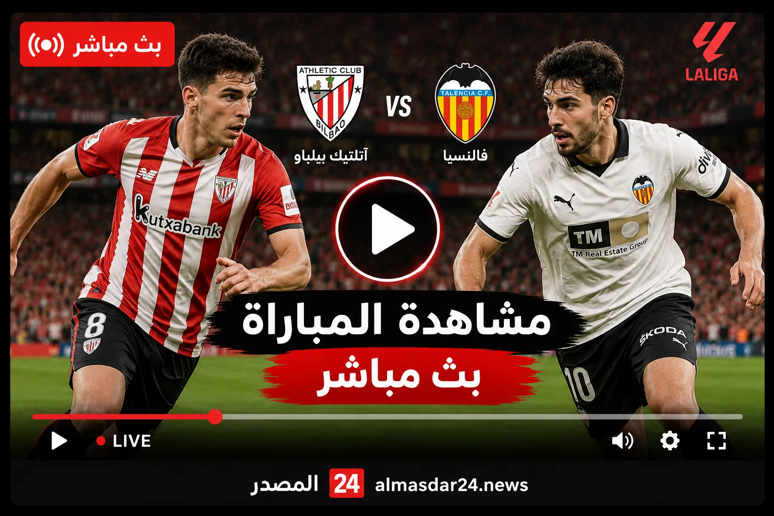 Athletic Bilbao vs Valencia.. أين يمكنني مشاهدة ‎اتلتيك بلباو – نادى فالنسيا؟ بث مباشر مباراة أتلتيك بيلباو وفالنسيا اليوم في الدوري الإسباني 2026 والقنوات الناقلة والتشكيل الرسمي