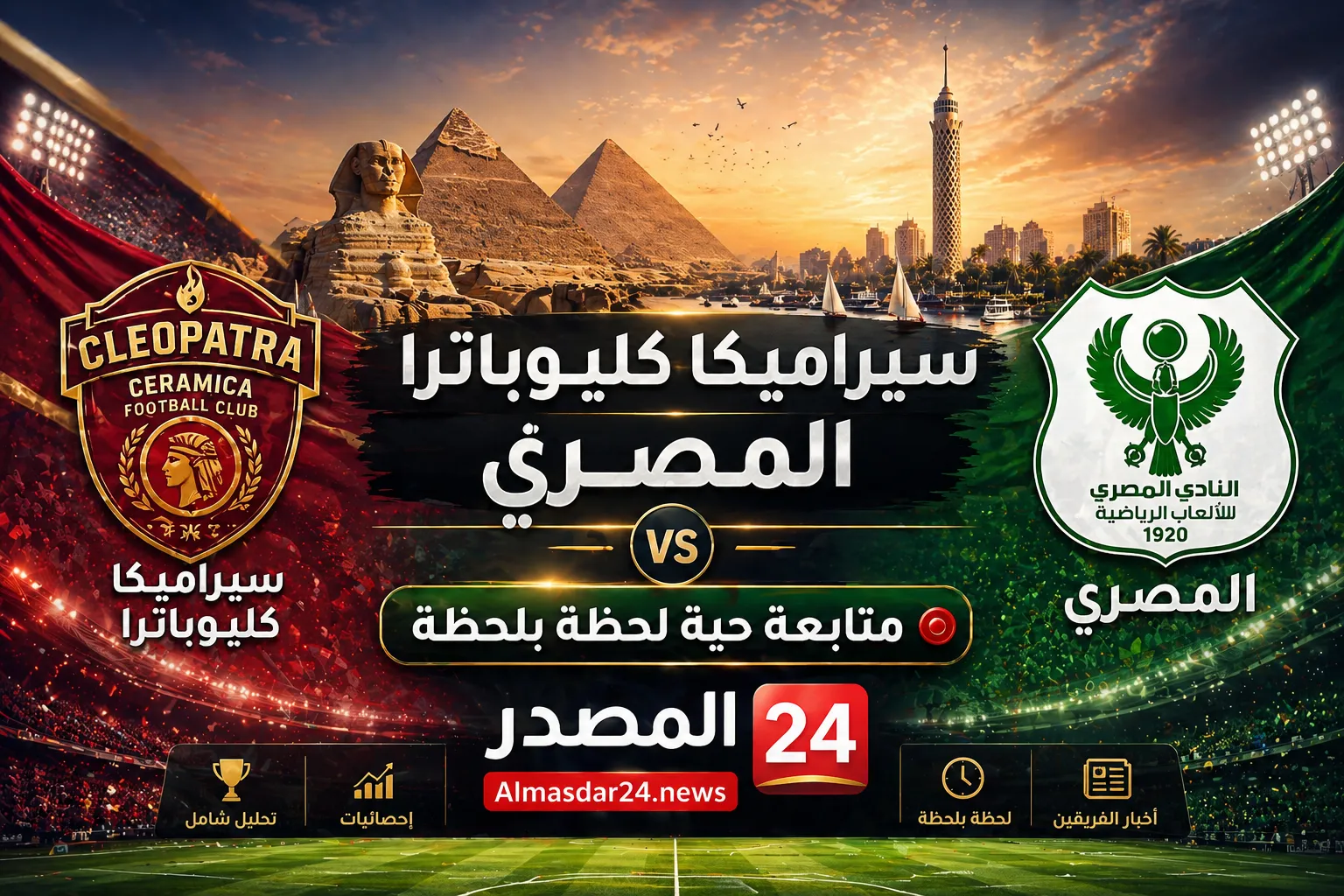 Ceramica Cleopatra vs Al Masry.. مباراة سيراميكا كليوباترا والمصري اليوم الجمعة 1 مايو 2026 في الدوري المصري الممتاز والقنوات الناقلة وتحليل شامل لآخر النتائج والمواجهات المباشرة
