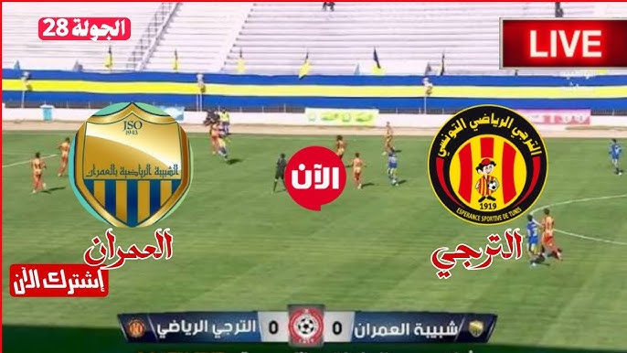 بث مباشر مباراة الترجي الرياضي وشبيبة العمران اليوم 4 مايو 2026 في الدوري التونسي لحظة بلحظة القنوات الناقلة وترتيب الفريقين وتحليل البداية
