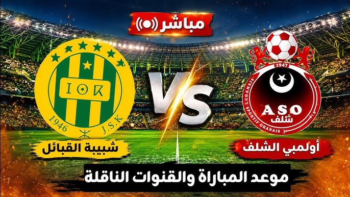 موعد مباراة أولمبي الشلف ضد شبيبة القبائل اليوم في الدوري الجزائري 2026 والقنوات الناقلة وصراع المراكز يشتعل