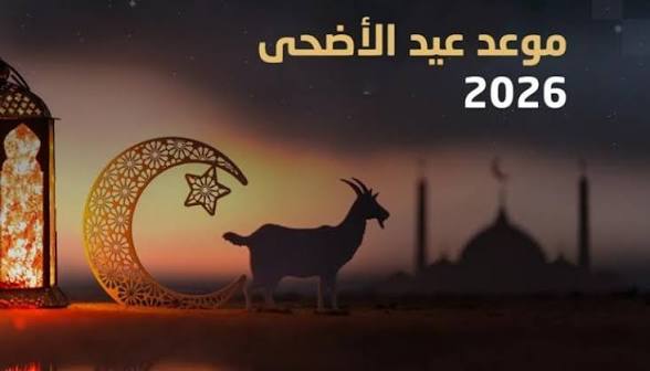 موعد إجازة عيد الأضحى 2026 