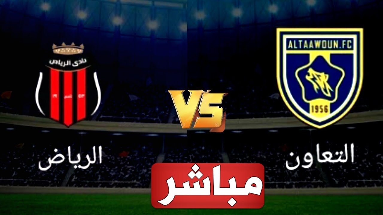 أين يمكنني مشاهدة ‎نادى التعاون – نادى الرياض؟.. بث مباشر القنوات المفتوحة الناقلة لمباراة التعاون ضد الرياض اليوم في دوري روشن السعودي 2026 وموعد اللقاء والتشكيل المتوقع للمواجهة الحاسمة