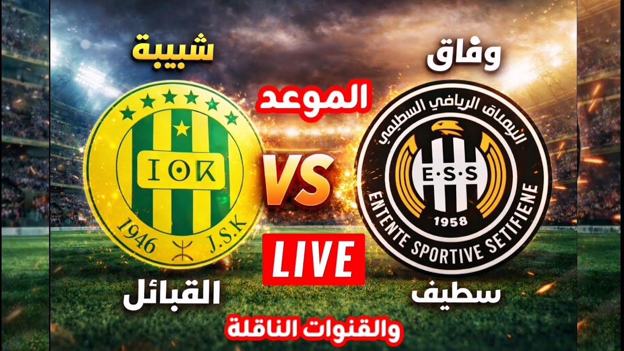 بث مباشر مباراة شبيبة القبائل ضد وفاق سطيف اليوم في الدوري الجزائري 2026 موعد اللقاء، القنوات الناقلة، الترتيب، وتفاصيل المواجهة كاملة قبل انطلاق القمة