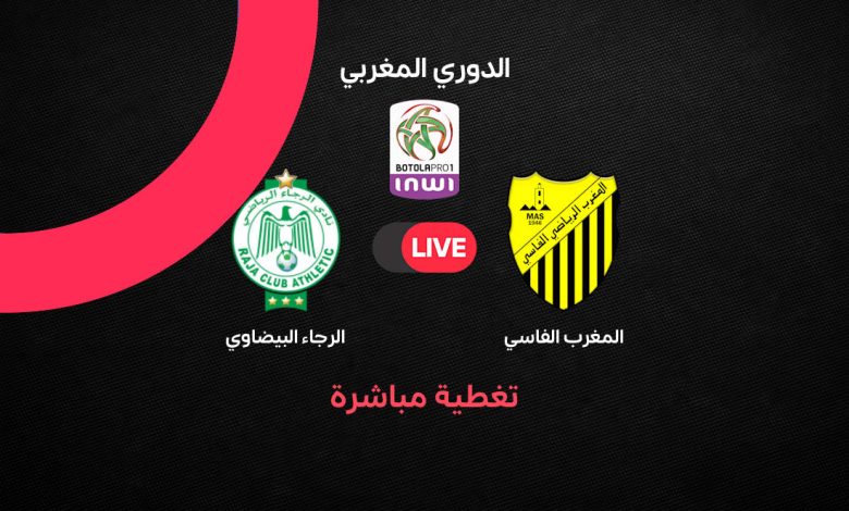 بث مباشر الرجاء ضد المغرب الفاسي اليوم في الدوري المغربي 2026.. قمة نارية لحسم صدارة البطولة الاحترافية
