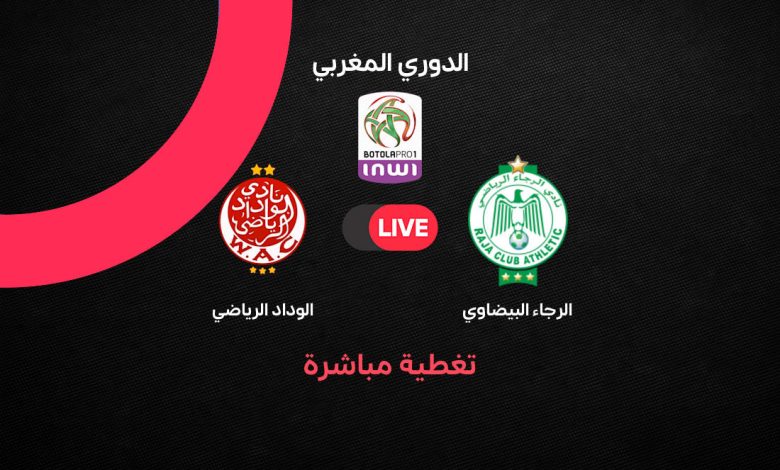 بث مباشر مباراة الرجاء البيضاوي ضد الوداد الرياضي اليوم في الدوري المغربي 2025-2026 الجولة 20.. ديربي ناري يحدد ملامح المنافسة والقنوات الناقلة والتشكيل المتوقع
