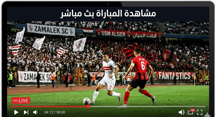 رابط الأسطورة الزمالك 0-0 اتحاد العاصمة يلا شوت بث مباشر نهائي كأس الكونفدرالية الإفريقية الآن Zamalek vs USM Alger