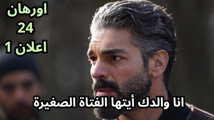 رسميًا تأجيل الحلقة 24 من مسلسل المؤسس أورهان.. قرار مفاجئ من ATV بشأن الحلقة 24 من المؤسس أورهان؟!