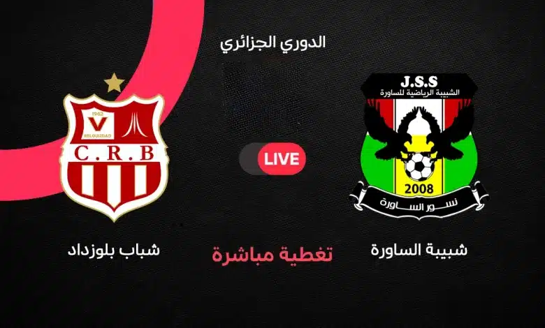 بث مباشر مباراة شباب بلوزداد وشبيبة الساورة اليوم في الدوري الجزائري 2026 والقنوات الناقلة وموعد انطلاق اللقاء
