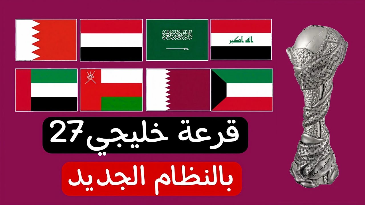 رسميًا نتيجة قرعة خليجي 27 اليوم بث مباشر قرعة كأس الخليج بالسعودية مواجهات نارية تعرف على مجموعات البطولة الخليجية