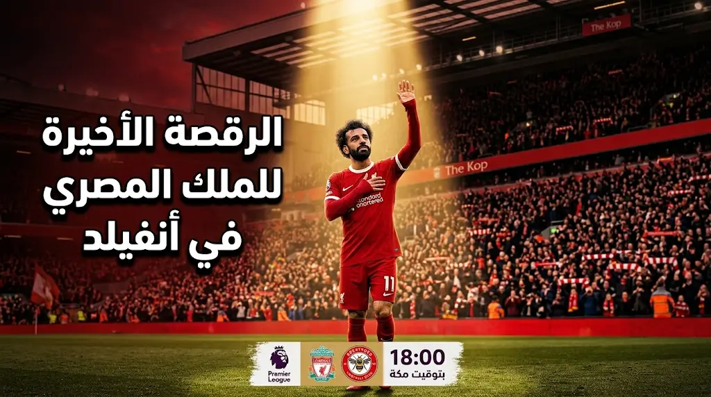 ليلة الوداع الأخيرة.. موعد مباراة ليفربول وبرينتفورد في الجولة 38 بالدوري الإنجليزي 2026 والقنوات الناقلة لمباراة محمد صلاح الأخيرة على أنفيلد
