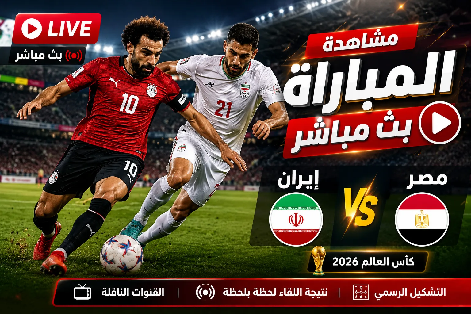 بث مباشر مباراة مصر ضد إيران.. هدف محمود صابر يشعل مباراة مصر وإيران.. الفراعنة يتقدمون مبكرًا بعد خطأ كارثي من الحارس بيرانفاند ويقتربون من صدارة المجموعة في كأس العالم 2026