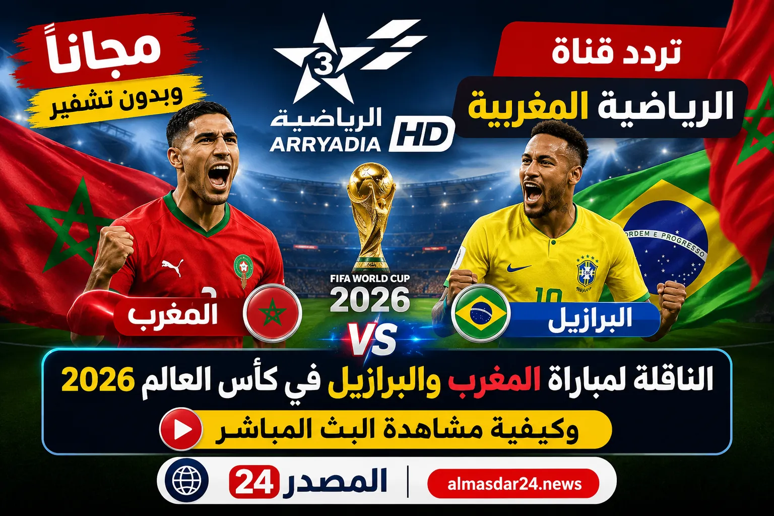 مجانًا وبدون تشفير.. تردد قناة الرياضية المغربية Arryadia HD الناقلة لمباراة المغرب والبرازيل في كأس العالم 2026 وكيفية مشاهدة البث المباشر