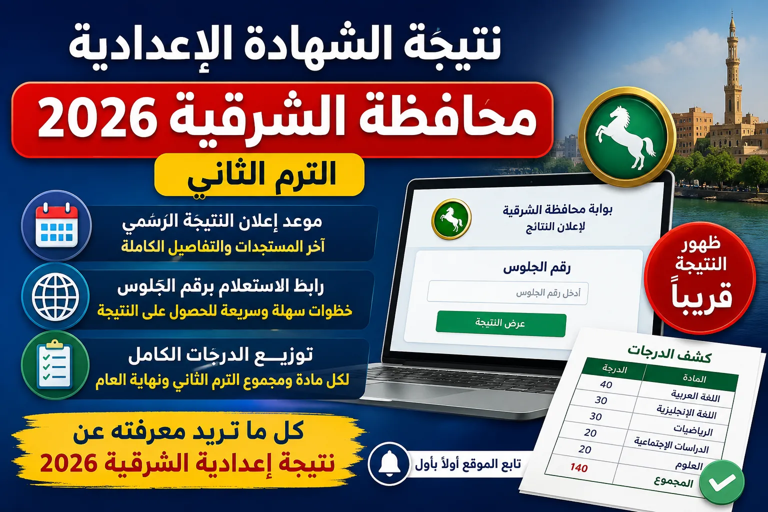 نتيجة الشهادة الإعدادية بمحافظة الشرقية 2026 الترم الثاني.. موعد إعلان النتيجة الرسمي ورابط الاستعلام برقم الجلوس وتوزيع الدرجات الكامل