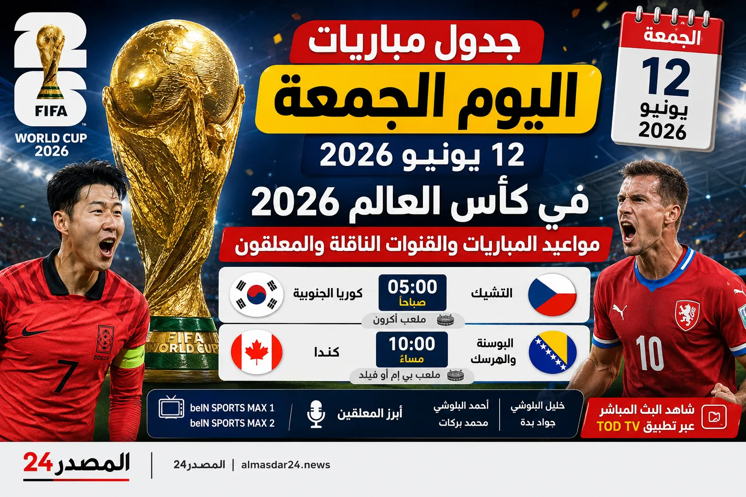 جدول مباريات اليوم الجمعة 12 يونيو 2026 في كأس العالم 2026.. مواعيد المباريات والقنوات الناقلة والمعلقون