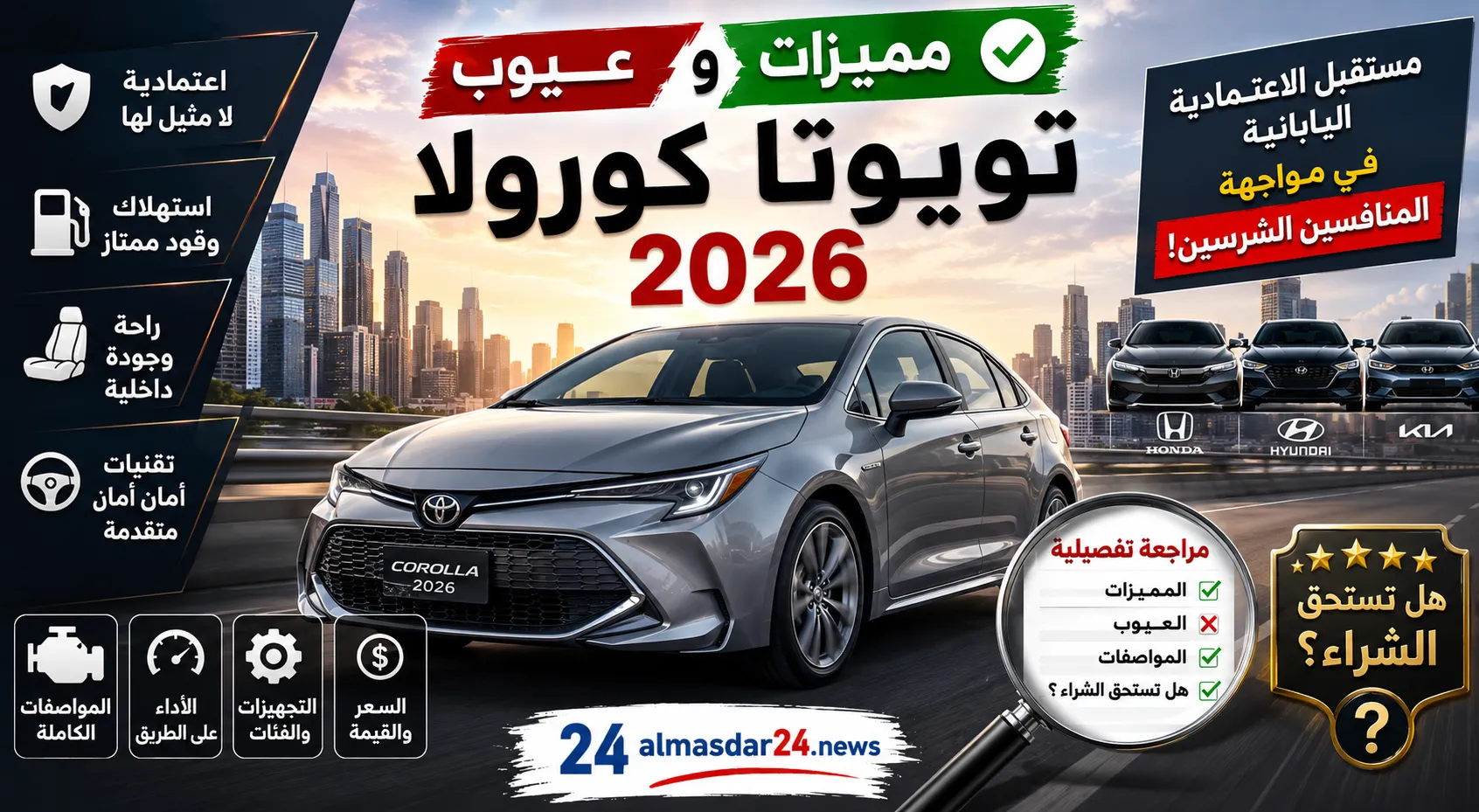مميزات وعيوب تويوتا كورولا 2026 مستقبل الاعتمادية اليابانية في مواجهة المنافسين الشرسين.. مراجعة تفصيلية لسيارة تويوتا كورولا 2026 المميزات والعيوب والمواصفات الكاملة وهل تستحق الشراء