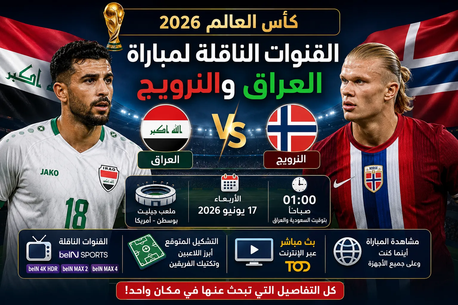 القنوات الناقلة لمباراة العراق والنرويج في كأس العالم 2026 وموعد المباراة والتشكيل المتوقع وكيفية مشاهدة اللقاء بث مباشر عبر الإنترنت