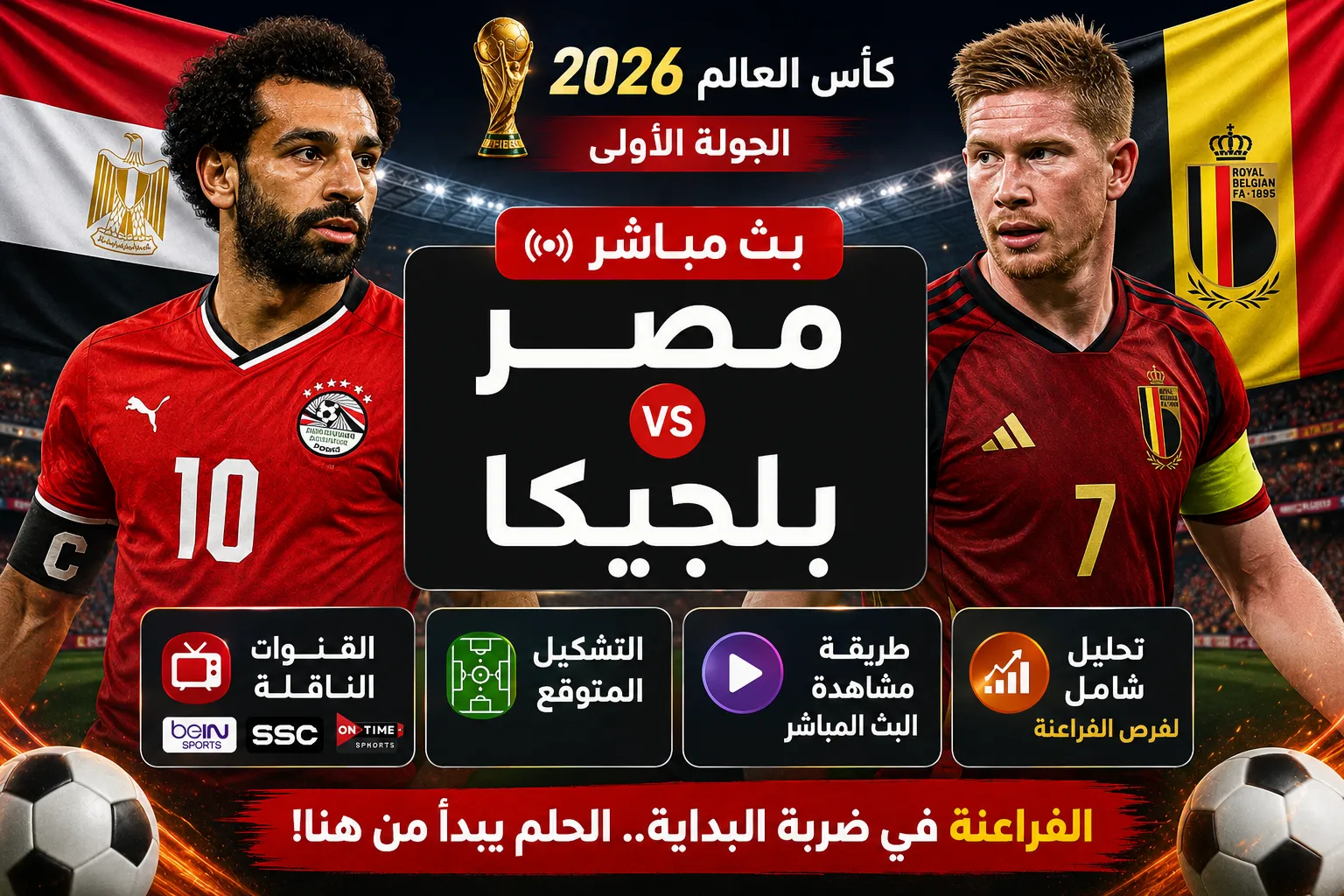 موعد بث مباشر مباراة مصر وبلجيكا في كأس العالم 2026 والقنوات الناقلة والتشكيل المتوقع وتحليل شامل لفرص الفراعنة في ضربة البداية بالمونديال