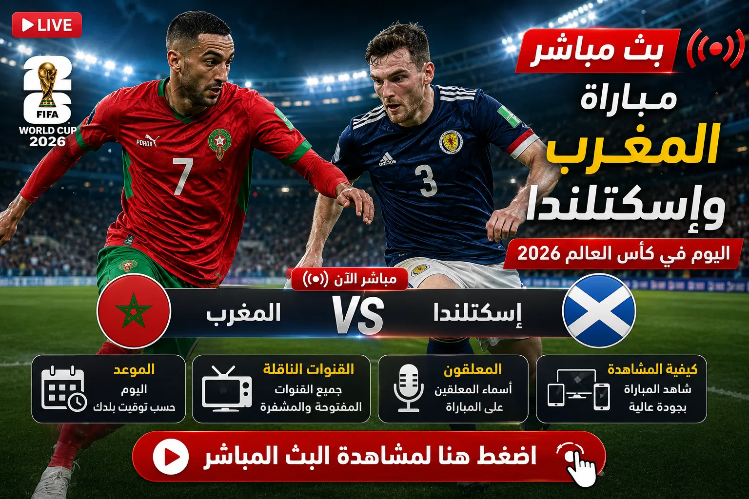 بث مباشر مباراة المغرب وإسكتلندا الآن في كأس العالم 2026.. نهاية الشوط الأول بتقدم أسود الأطلس وصيباري يقود المنتخب المغربي نحو فوز ثمين