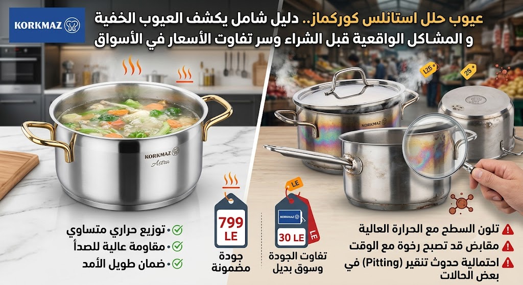عيوب حلل استانلس كوركماز.. دليل شامل يكشف العيوب الخفية والمشاكل الواقعية قبل الشراء وسر تفاوت الأسعار في الأسواق