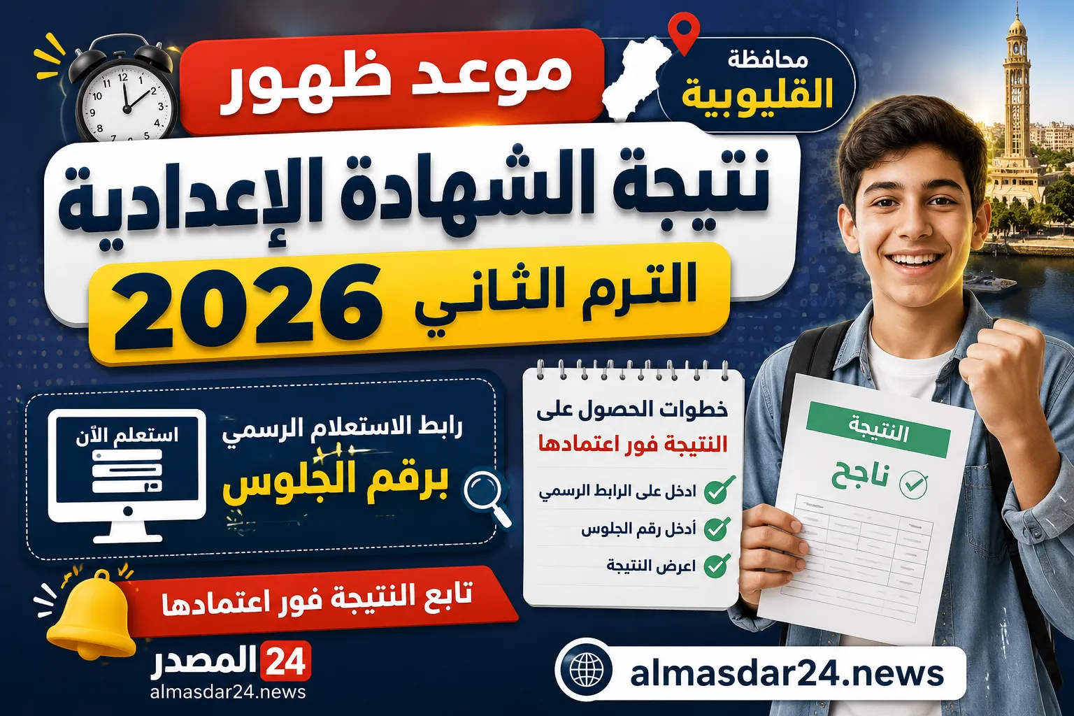 موعد ظهور نتيجة الشهادة الإعدادية بمحافظة القليوبية 2026 الترم الثاني.. رابط الاستعلام الرسمي برقم الجلوس وخطوات الحصول على النتيجة فور اعتمادها