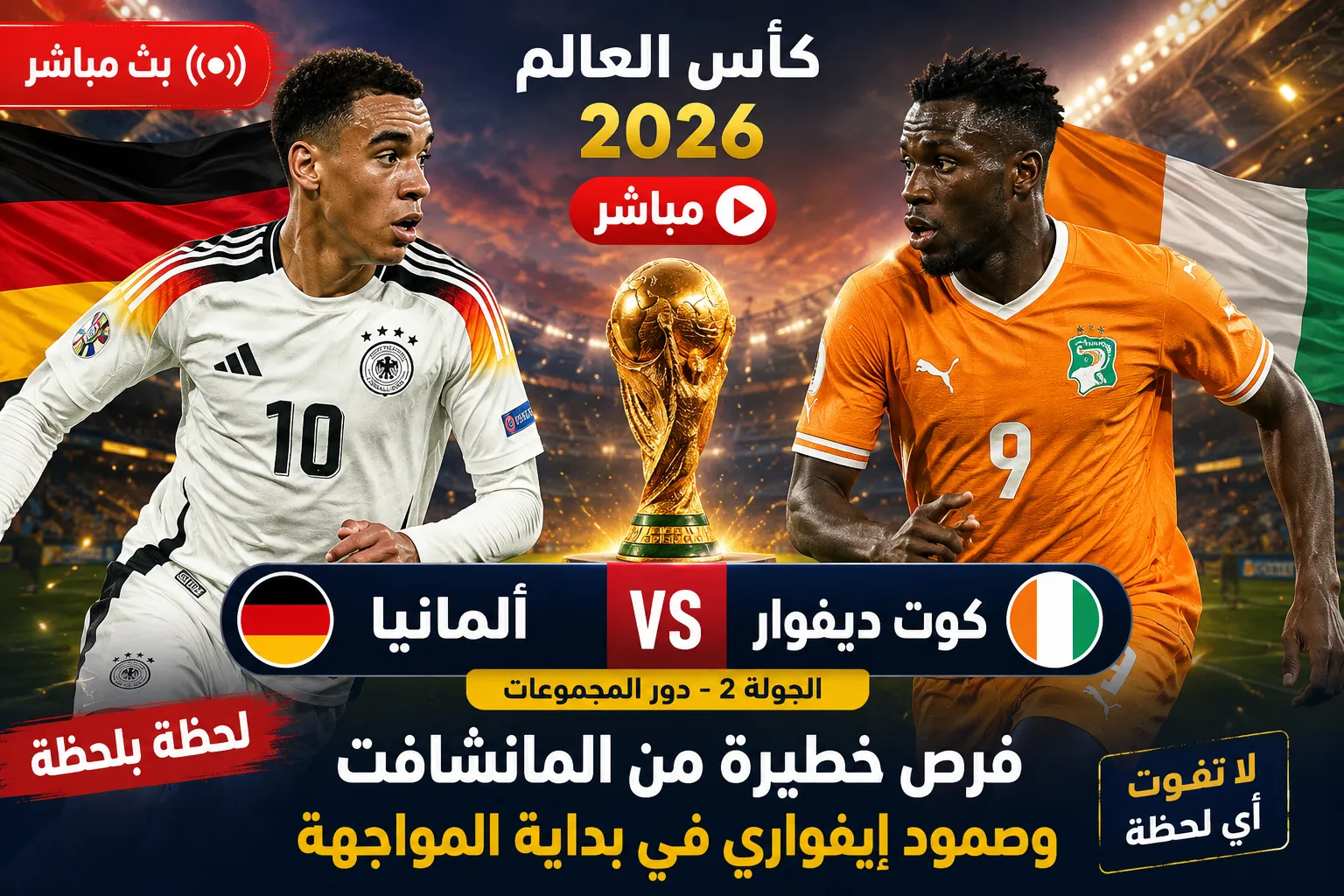بث مباشر مباراة ألمانيا ضد كوت ديفوار الآن في كأس العالم 2026.. فرص خطيرة من المانشافت وصمود إيفواري في بداية المواجهة