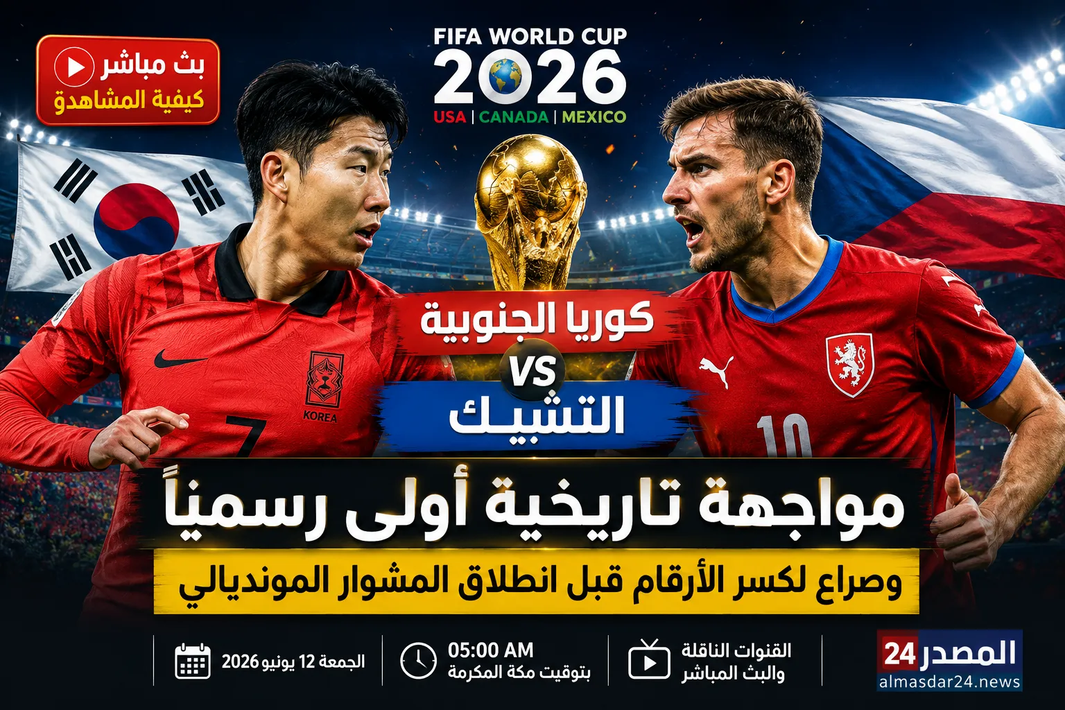 كوريا الجنوبية ضد التشيك في كأس العالم 2026 كيفية المشاهدة بث مباشر.. مواجهة تاريخية أولى رسميًا بين المنتخبين وصراع لكسر الأرقام قبل انطلاق المشوار المونديالي