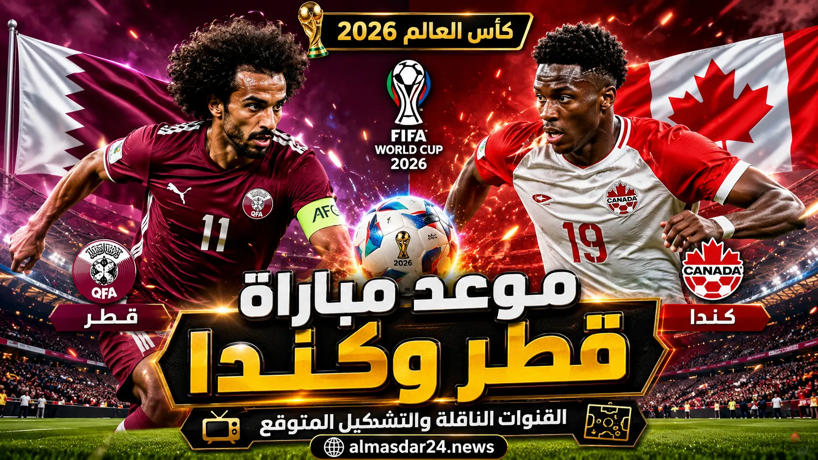 موعد بث مباشر مباراة قطر وكندا في كأس العالم 2026.. القنوات الناقلة والتشكيل المتوقع وترتيب المجموعة قبل المواجهة الحاسمة للعنابي