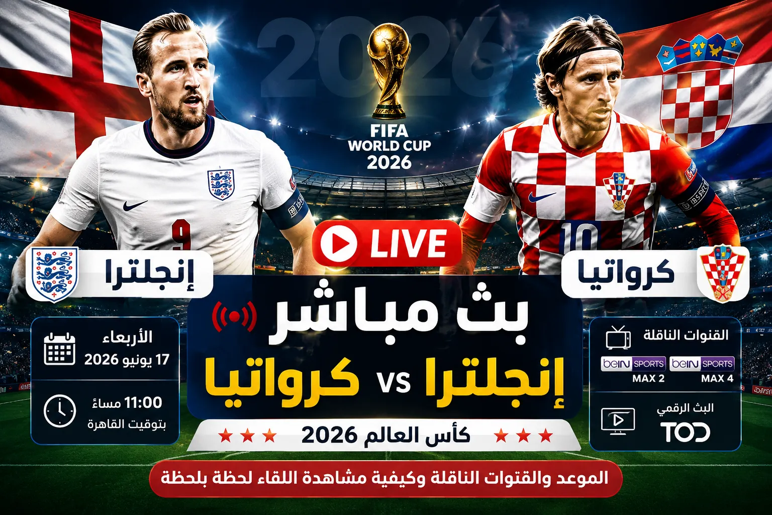 يلا شوت بث مباشر مباراة إنجلترا وكرواتيا الآن في كأس العالم 2026.. جود بيلينجهام يمنح الأسود الثلاثة التقدم بعد شوط أول مثير