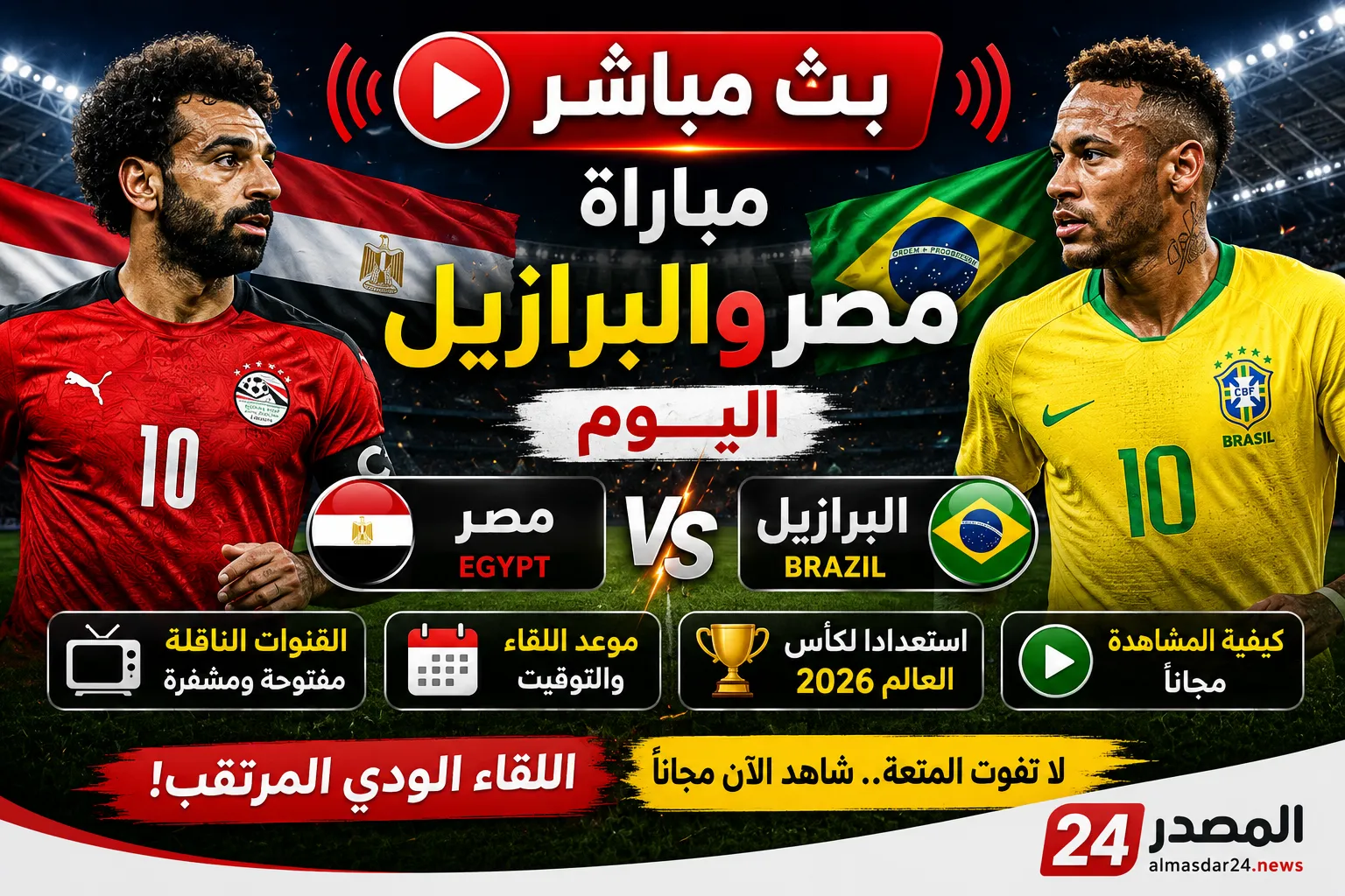 بث مباشر مباراة مصر والبرازيل اليوم.. Egypt vs Brazil القنوات الناقلة وموعد اللقاء الودي المرتقب استعدادًا لكأس العالم 2026 وكيفية المشاهدة مجانًا