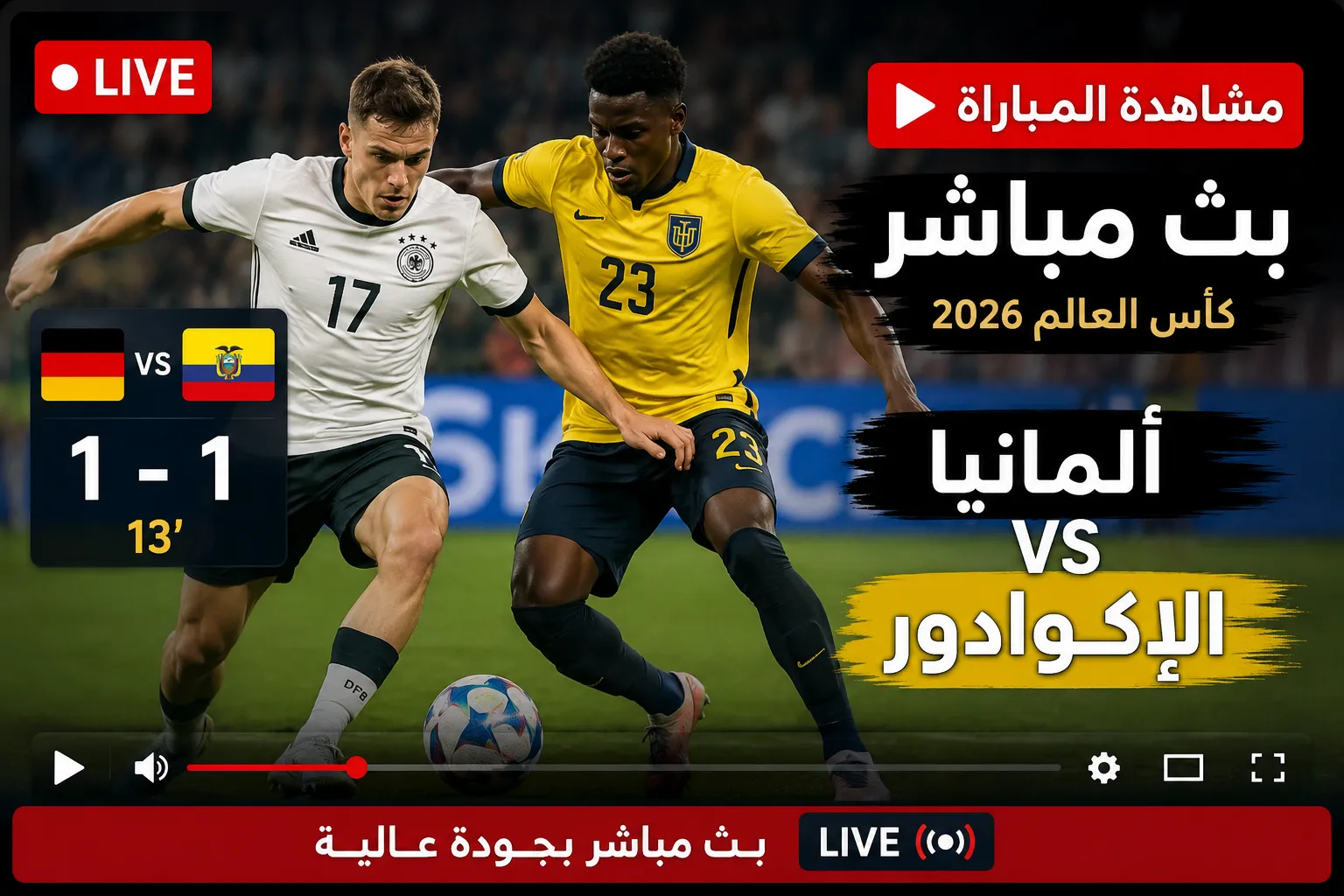 بث مباشر مباراة ألمانيا ضد الإكوادور الآن في كأس العالم 2026.. التعادل 1-1 مستمر والـVAR يحرم الماكينات من ركلة جزاء في الشوط الثاني