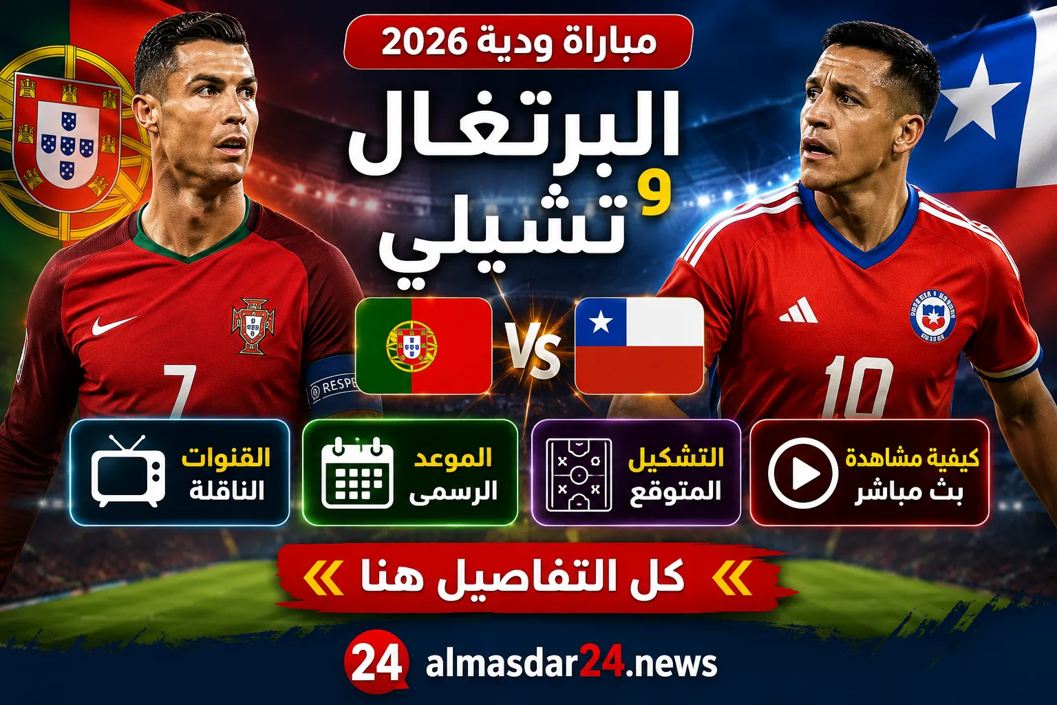 القنوات الناقلة لمباراة البرتغال وتشيلي الودية 2026.. الموعد الرسمي والتشكيل المتوقع وكيفية مشاهدة اللقاء بث مباشر