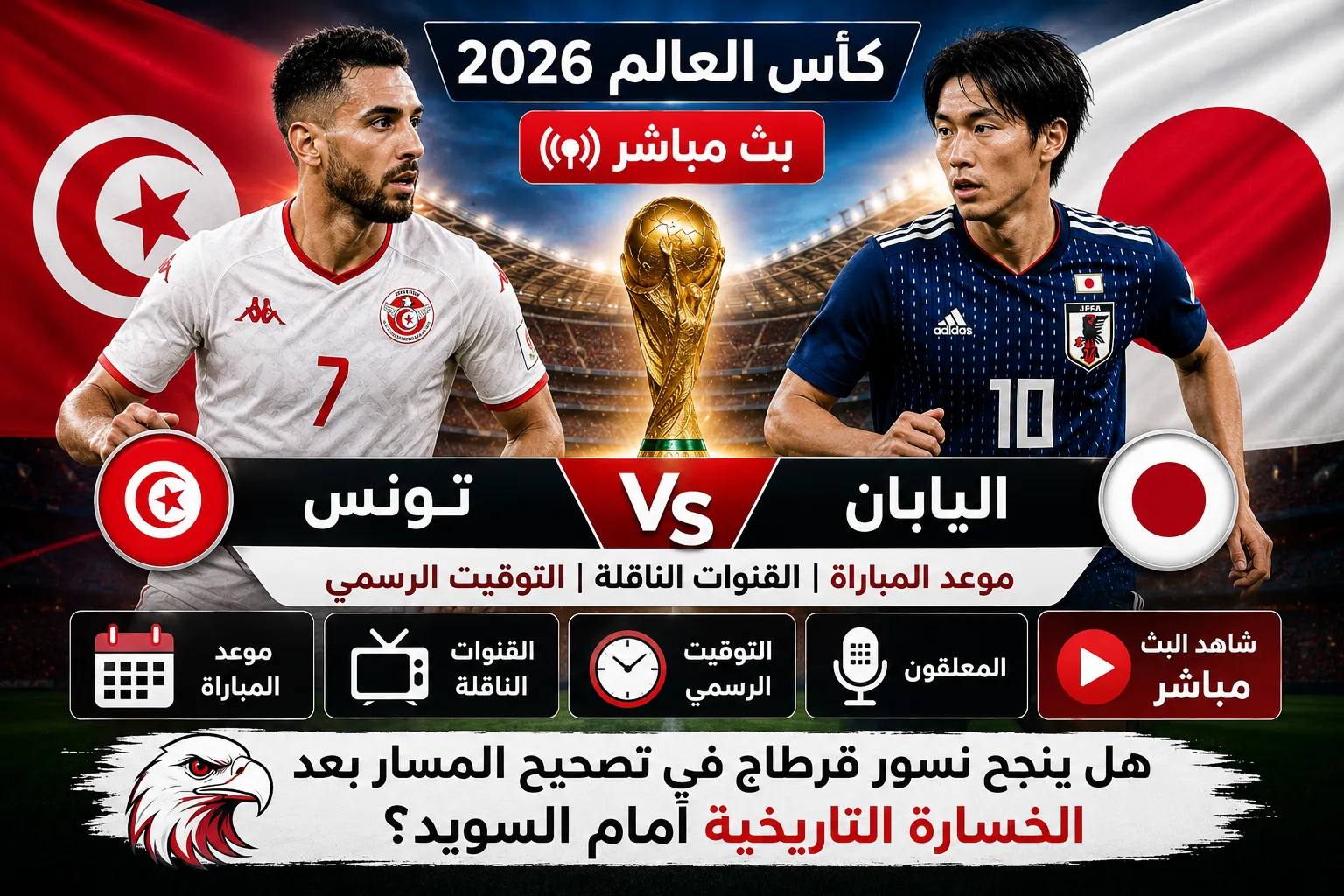 موعد مباراة تونس واليابان في كأس العالم 2026 والقنوات الناقلة والتوقيت الرسمي.. هل ينجح نسور قرطاج في تصحيح المسار بعد الخسارة التاريخية أمام السويد؟