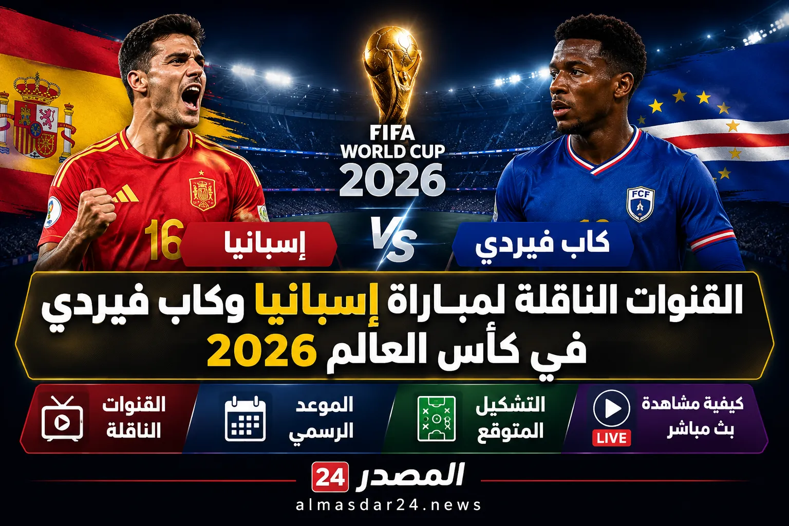 القنوات الناقلة لمباراة إسبانيا وكاب فيردي في كأس العالم 2026.. الموعد الرسمي والتشكيل المتوقع وكيفية مشاهدة اللقاء بث مباشر