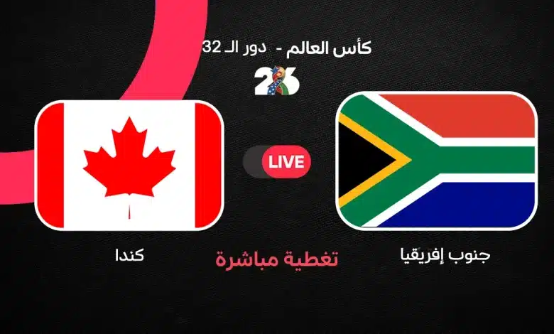بث مباشر مباراة جنوب إفريقيا ضد كندا اليوم في كأس العالم 2026.. متابعة لحظة بلحظة ونتيجة اللقاء والتشكيل الرسمي والقنوات الناقلة في دور الـ32