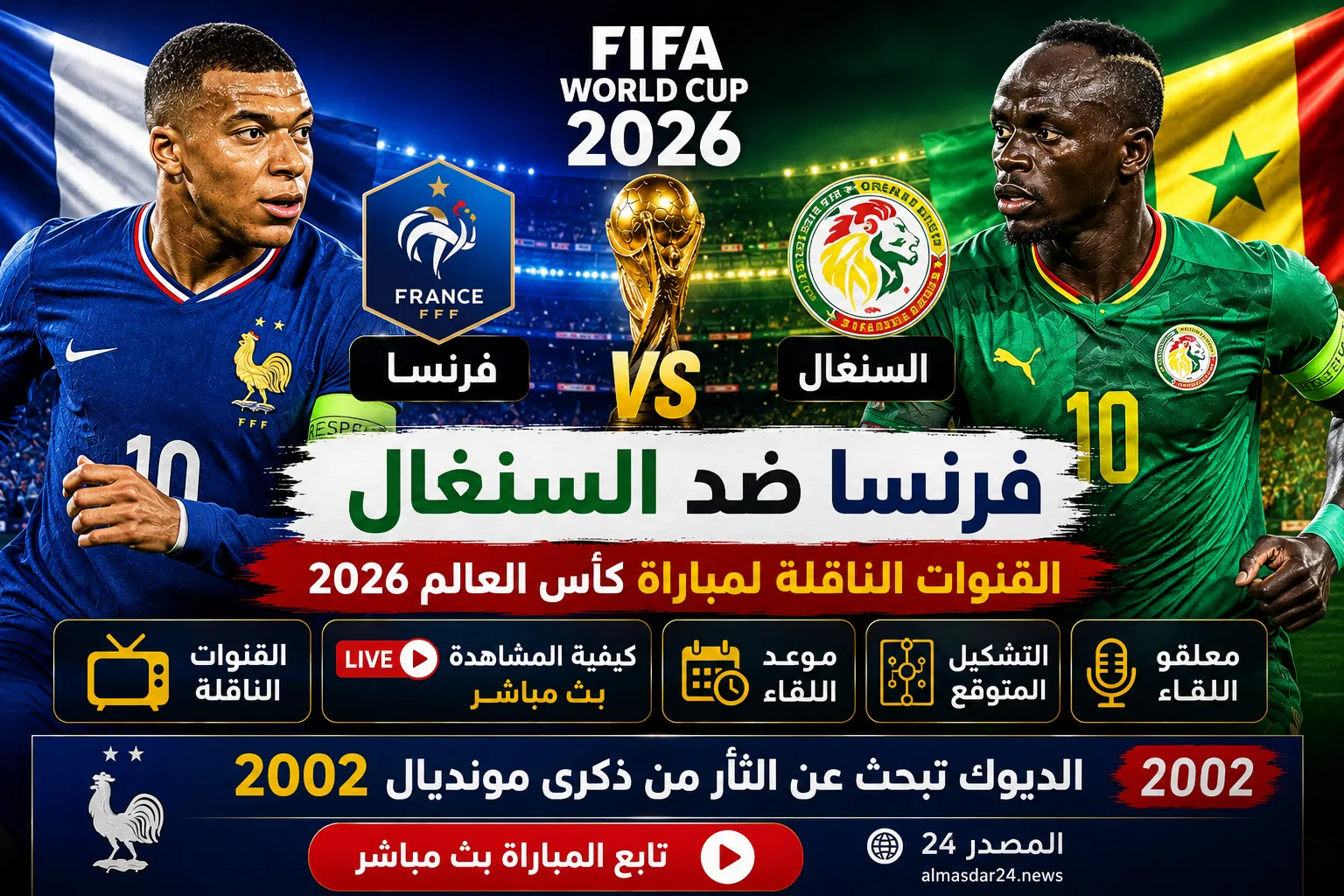 القنوات الناقلة لمباراة فرنسا ضد السنغال في كأس العالم 2026 كيفية المشاهدة بث مباشر وموعد اللقاء والتشكيل المتوقع.. الديوك تبحث عن الثأر من ذكرى مونديال 2002