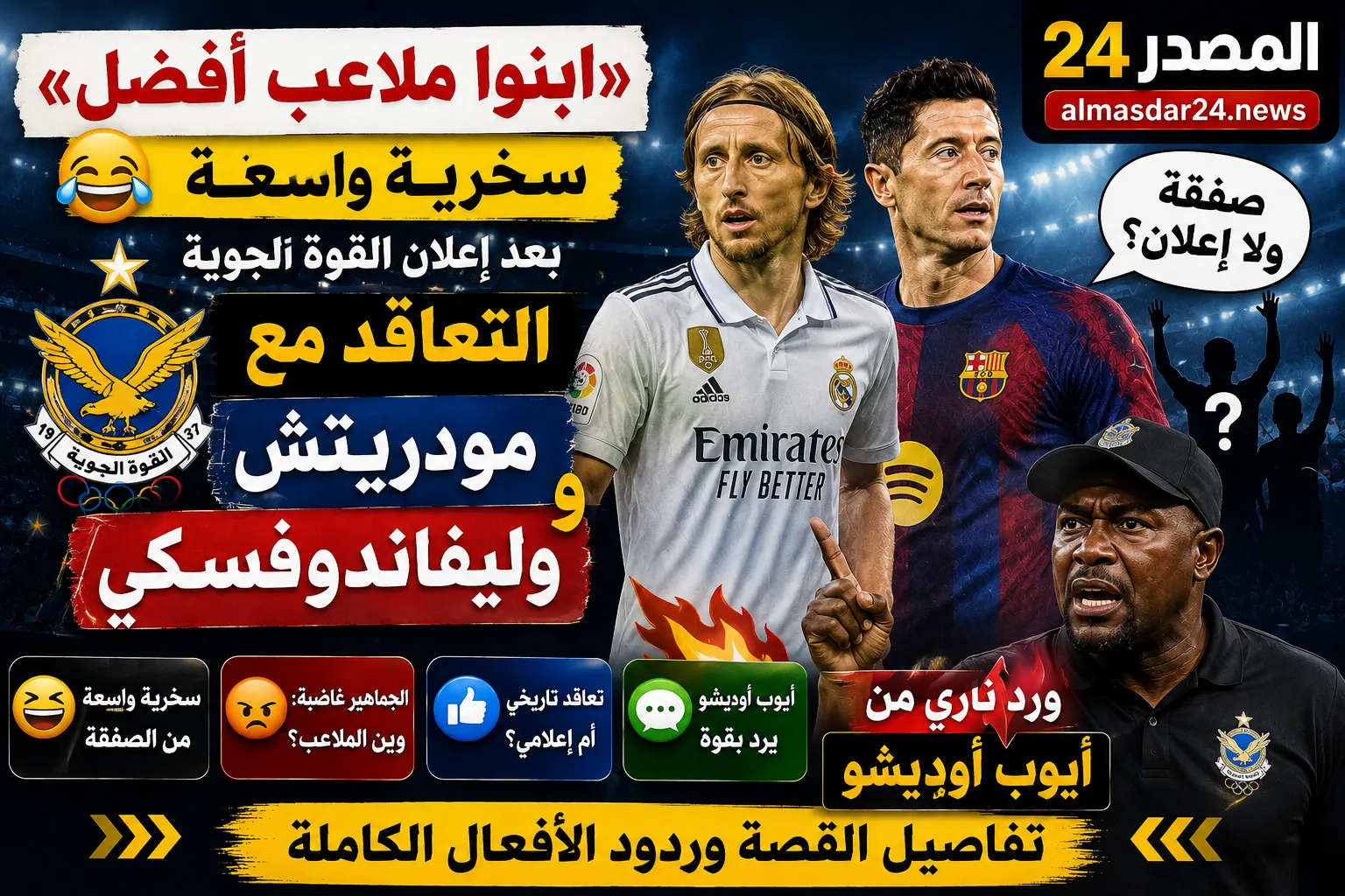 «ابنوا ملاعب أفضل».. سخرية واسعة بعد إعلان القوة الجوية التعاقد مع مودريتش وليفاندوفسكي ورد ناري من أيوب أوديشو