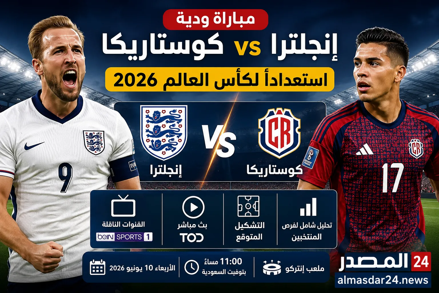 موعد مباراة إنجلترا وكوستاريكا الودية استعدادًا لكأس العالم 2026.. كيفية المشاهدة بث مباشر والقنوات الناقلة والتشكيل المتوقع وتحليل شامل لفرص المنتخبين قبل المواجهة المرتقبة