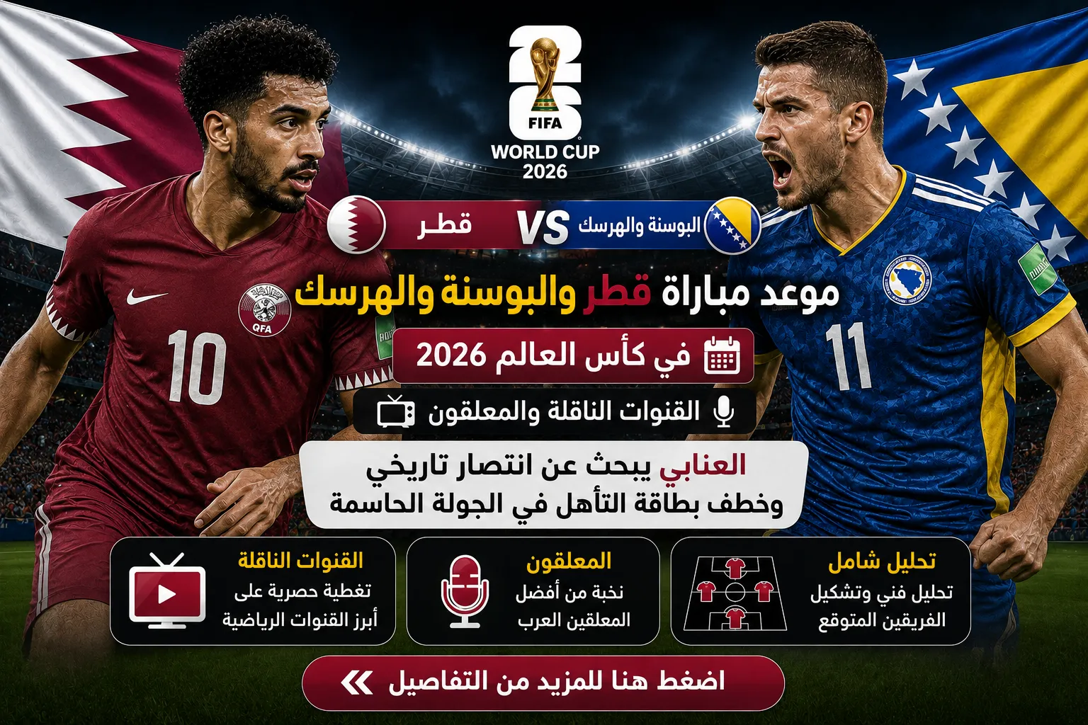موعد مباراة قطر والبوسنة والهرسك في كأس العالم 2026 والقنوات الناقلة والمعلقون.. العنابي يبحث عن انتصار تاريخي وخطف بطاقة التأهل في الجولة الحاسمة