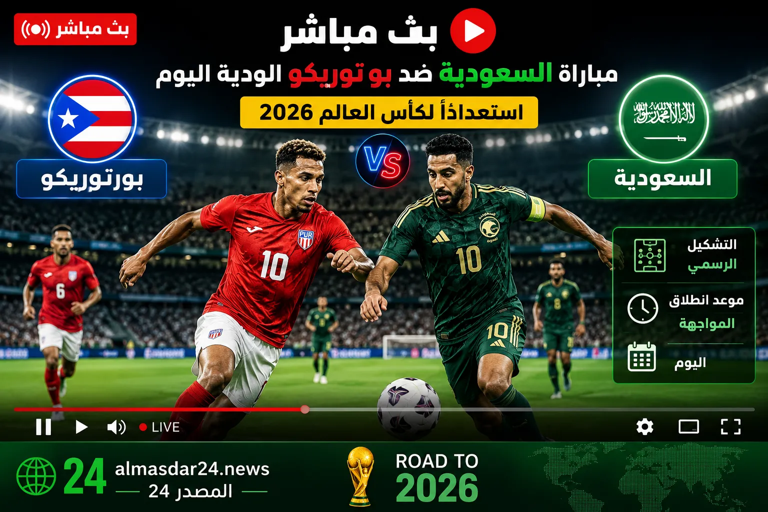 بث مباشر مباراة السعودية ضد بورتوريكو الودية اليوم.. التشكيل الرسمي وموعد انطلاق المواجهة استعدادًا لكأس العالم 2026