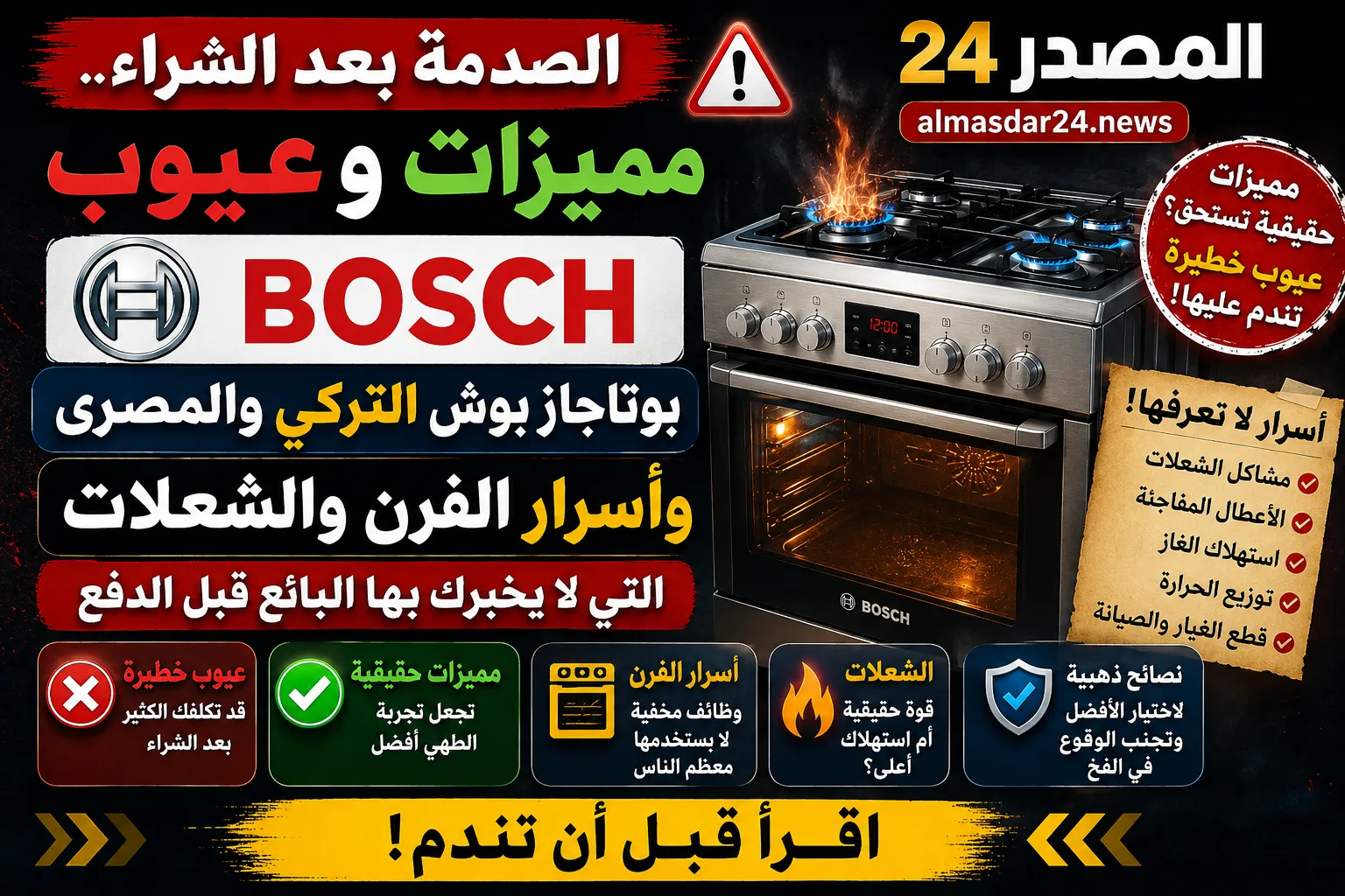 الصدمة بعد الشراء.. مميزات وعيوب بوتاجاز بوش التركي والمصري وأسرار الفرن والشعلات التي لا يخبرك بها البائع قبل الدفع