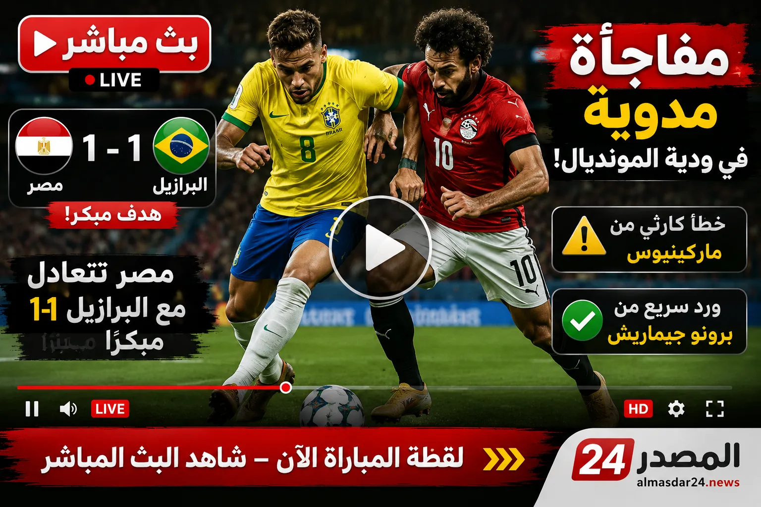 بث مباشر مصر ضد البرازيل مفاجأة مدوية في ودية المونديال.. مصر تتعادل مع البرازيل 1-1 مبكرًا بعد خطأ كارثي من ماركينيوس ورد سريع من برونو جيماريش