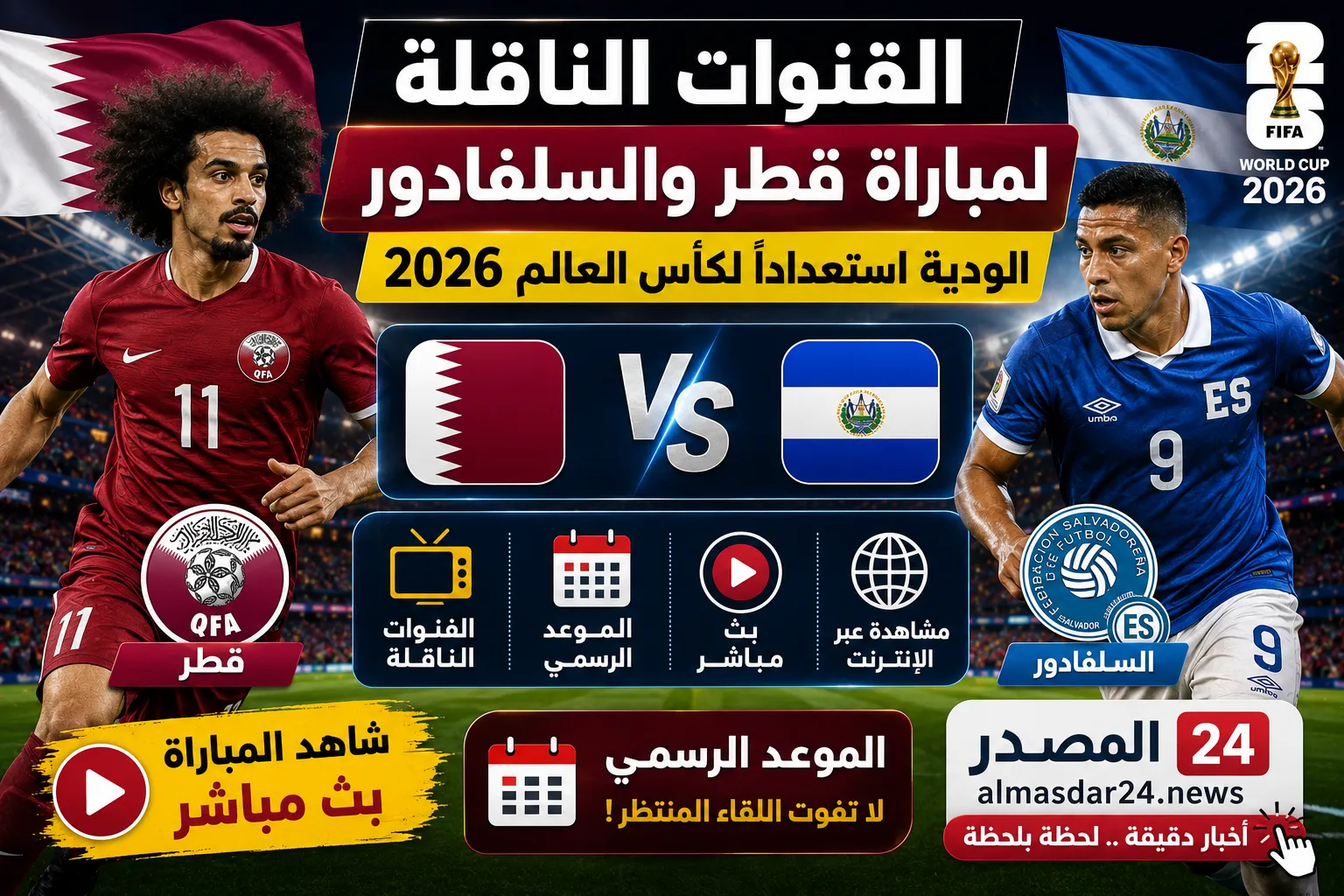 القنوات الناقلة لمباراة قطر والسلفادور الودية استعدادًا لكأس العالم 2026.. الموعد الرسمي وطريقة مشاهدة اللقاء بث مباشر