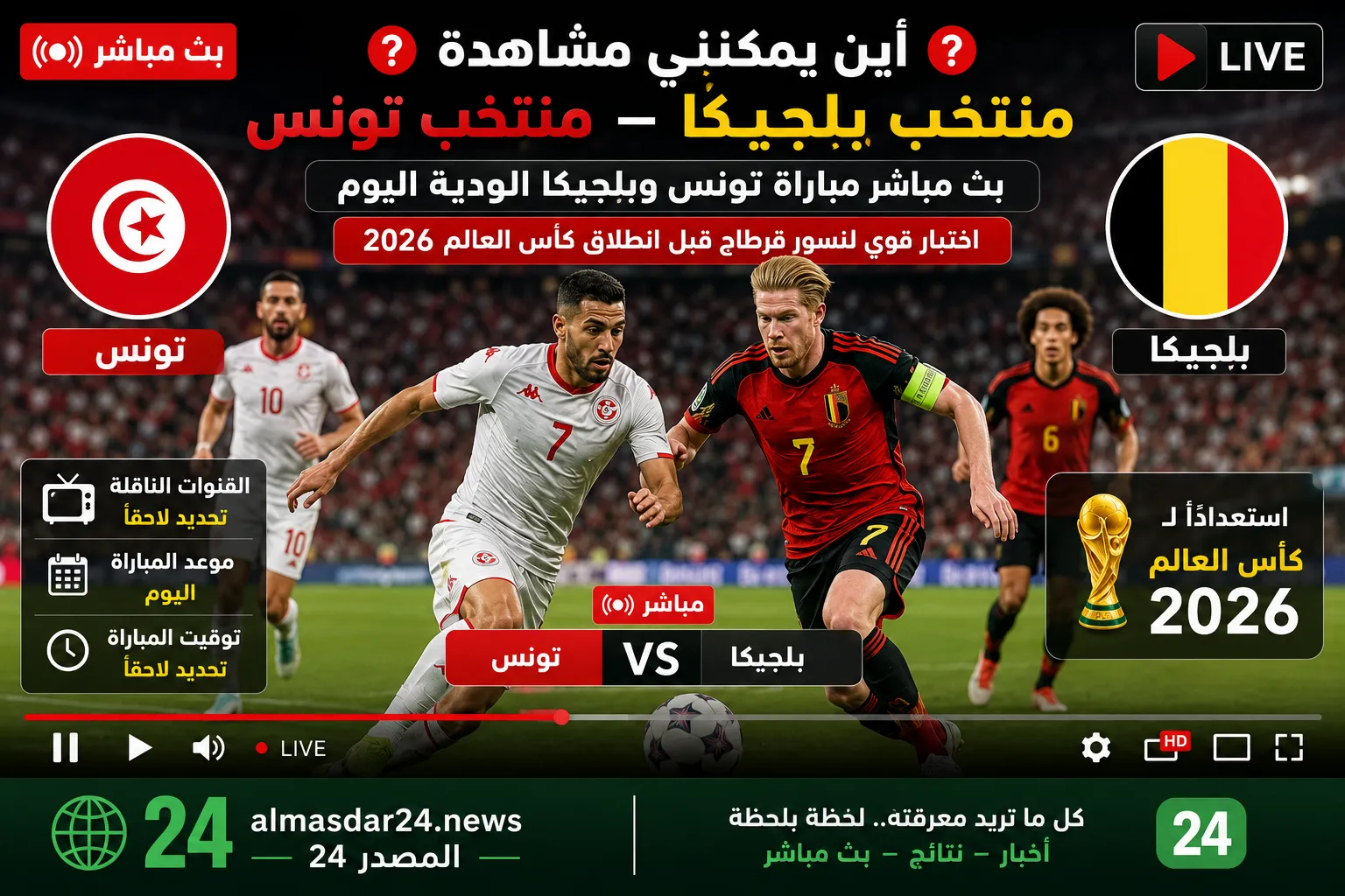 أين يمكنني مشاهدة ‎منتخب بلجيكا لكرة القدم – منتخب تونس لكرة القدم؟.. بث مباشر مباراة تونس وبلجيكا الودية اليوم والقنوات الناقلة.. اختبار قوي لنسور قرطاج قبل انطلاق كأس العالم 2026